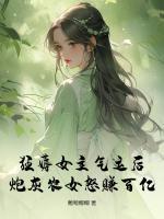 狂薅女主氣運后，炮灰農女怒賺百億