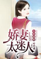 天價(jià)盛婚：嬌妻太迷人