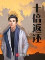 十倍返還