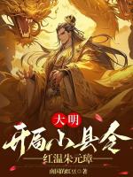 大明：開(kāi)局小縣令，紅溫朱元璋