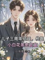 兒子三周年忌日，他跟小白花親密官宣
