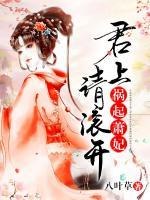 禍起蕭妃：君上，請滾開