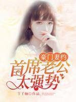 豪門妻約，首席老公太強勢