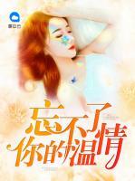 忘不了你的溫情
