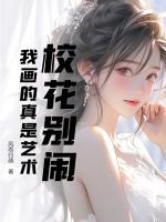?；▌e鬧，我畫(huà)的真是藝術(shù)