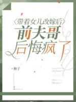 帶著女兒改嫁后，前夫哥后悔瘋了