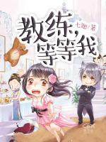 教練，等等我