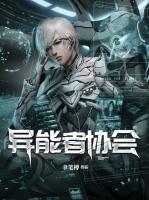 異能者協(xié)會