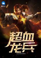 超血龍兵