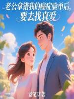 老公拿錯我的癌癥驗單后，要去找真愛