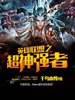 英雄聯(lián)盟之超神強者