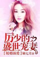 暖婚溺愛，厲少的盛世寵妻