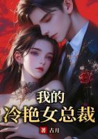 我的冷艷女總裁