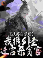 扶蘇自殺后，我攜劍圣進(jìn)宮殺貪官