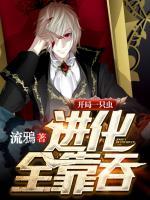 開局一只蟲進(jìn)化全靠吞