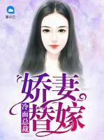 冷面總裁：嬌妻替嫁