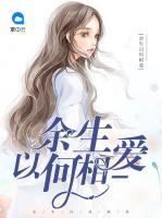 余生以何相愛