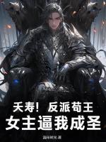 夭壽！反派茍王，女主逼我成圣！