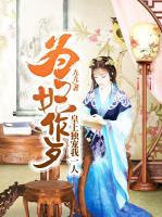 為妃作歹：皇上獨(dú)寵我一人