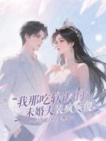 我那吃軟飯的未婚夫裝瘋賣傻，只為跟白月光纏綿