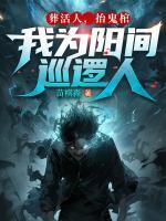 葬活人，抬鬼棺，我為陽間巡邏人