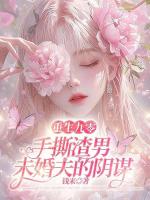 重生九零，手撕渣男未婚夫的陰謀