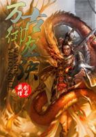 萬古御龍訣