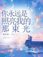 你永遠(yuǎn)是照亮我的那束光