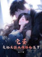 完蛋！我把反派大佬撩紅溫了