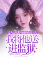 妻子去敬老院做護(hù)工，我將她送進(jìn)監(jiān)獄