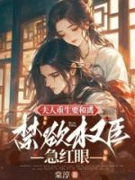 夫人重生要和離，禁欲權(quán)臣急紅眼