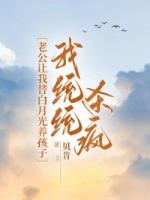 老公讓我替白月光養(yǎng)孩子，我統(tǒng)統(tǒng)殺瘋