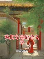 瘋批穿進(jìn)給命文學(xué)