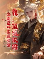 我，頂級(jí)紈绔，太尉直呼寶藏女婿！