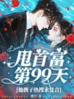甩首富第99天，他攜子熱搜求復(fù)合