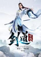 劍道至尊
