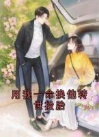 用我一命換他轉(zhuǎn)世投胎