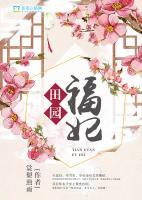 田園福妃