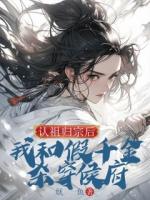 認祖歸宗后，我和假千金殺穿侯府