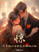 驚！我養(yǎng)的小白臉是前任他小叔