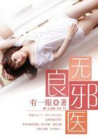 無良邪醫(yī)