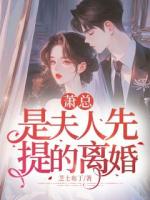 蕭總，是夫人先提的離婚
