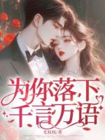 為你落下千言萬語