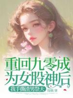 重回九零成為女股神后，我手撕渣男祭天