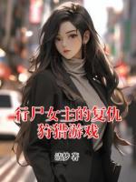 行尸女主的復(fù)仇狩獵游戲