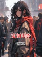 定制美夢