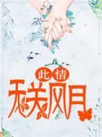 此情無關(guān)風(fēng)月