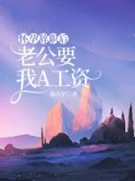 懷孕辭職后，老公要我A工資