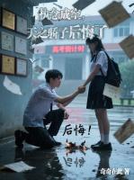 執(zhí)念成空，天之驕子后悔了