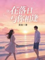 在落日與你相逢